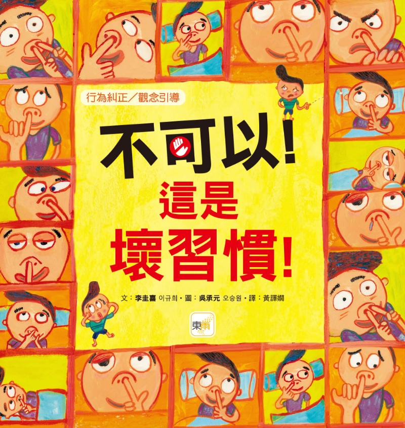 【品格教育繪本：行為糾正／觀念引導】 不可以！這是壞習慣！